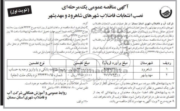 واگذاری عملیات نصب انشعابات فاضلاب 