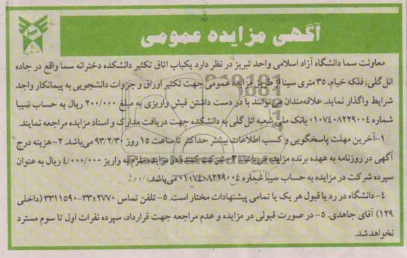 مزایده یک باب اتاق تکثیر دانشکده دخترانه
