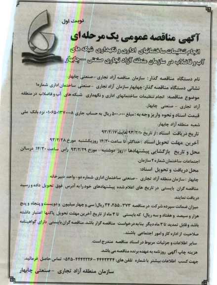 انجام تنظیمات ساختمانهای اداری و نگهداری شبکه های آب و فاضلاب 