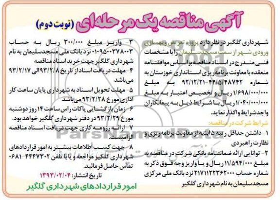 تعریض و بهسازی ورودی شهر