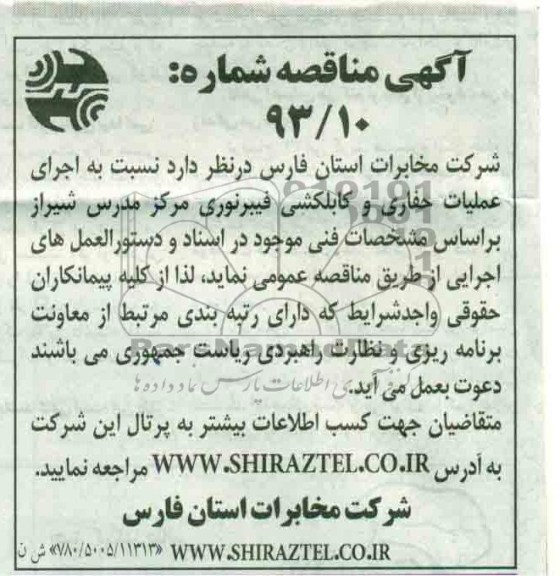نسبت به اجرای عملیات حفاری و کابلکشی فیبرنوری مرکز مدرس شیراز 