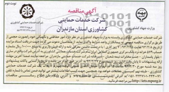 واگذاری امور حفاظتی و نگهبانی 