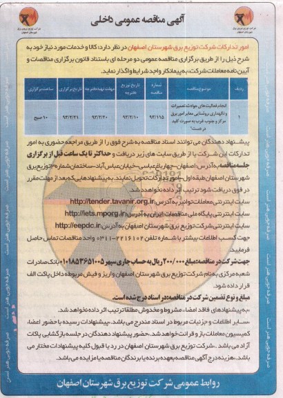 انجام فعالیت های حوادث ، تعمیرات و نگهداری ، روشنایی معابر امور برق 