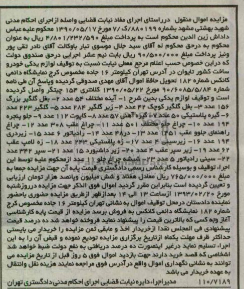 مزایده اموال منقول لوازم یدکی خودرو 