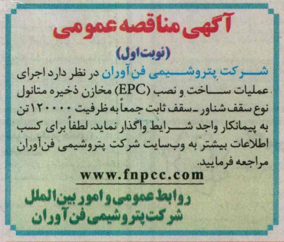 واگذاری اجرای عملیات ساخت و نصب EPC مخازن ذخیره متانول نوع سقف شناور - سقف ثابت 