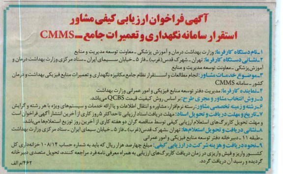 استقرار سامانه نگهداری و تعمیرات جامع - CMMS