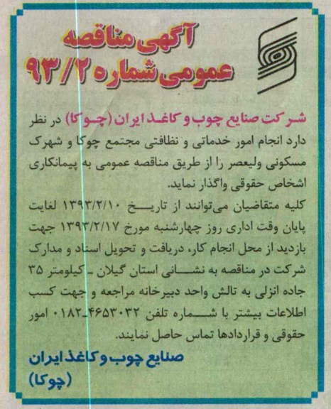 انجام امور خدماتی و نظافتی مجتمع چوکا و شهرک مسکونی ولیعصر 