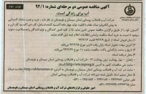خرید و نصب سامانه گندزدایی به روش الکترولیز نمک طعام با قابلیت تولید چهار ماده اکسید کننده 
