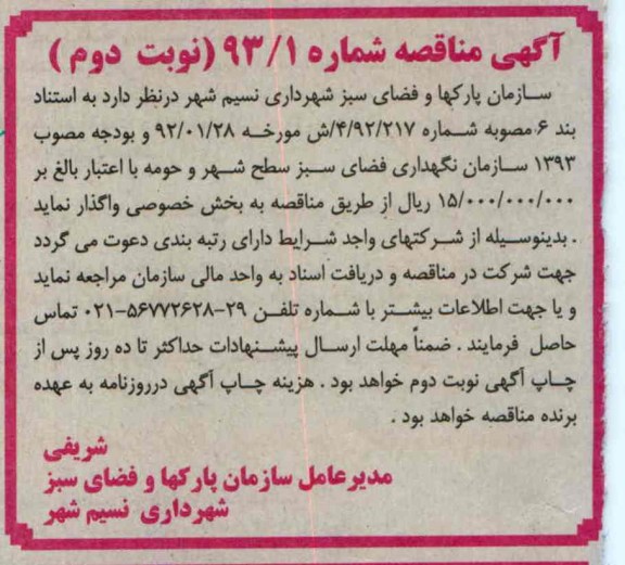 سازمان نگهداری فضای سبز سطح شهر و حومه 
