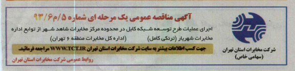 اجرای عملیات طرح توسعه شبکه کابل ....