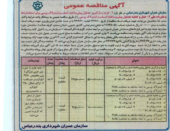 خرید و بارگیری جداول پیش ساخته، اسلب و اینترلاک پرسی برابر استانداردها و مقررات ملی 