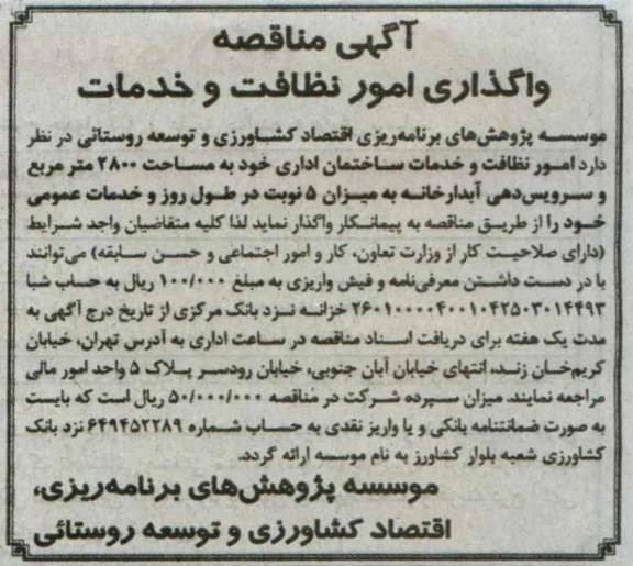 واگذاری امور نظافت و خدمات ساختمان اداری 