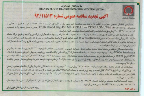 خرید 500.000 عدد کیسه خون سه تایی 