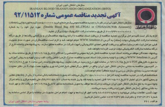 خرید 500.000 عدد کیسه خون دوتایی 