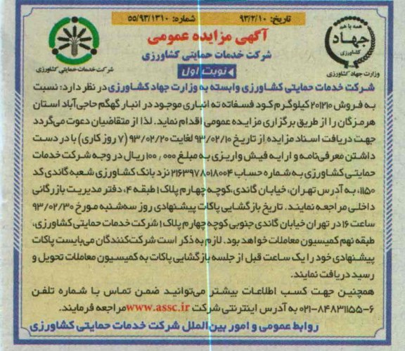 فروش 201210 کیلوگرم کود فسفاته ته انباری