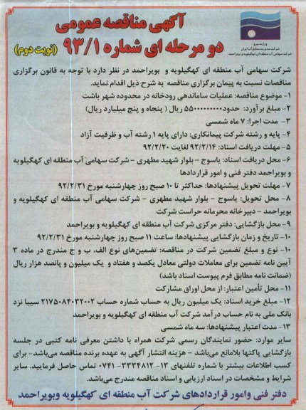 عملیات ساماندهی رودخانه 
