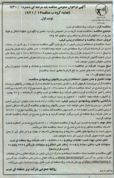 تعمیر و نگهداری خطول انتقال 