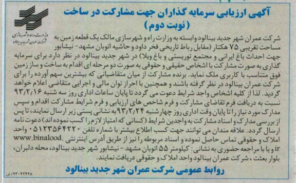 واگذاری 75 هکتار زمین جهت ساخت و ساز