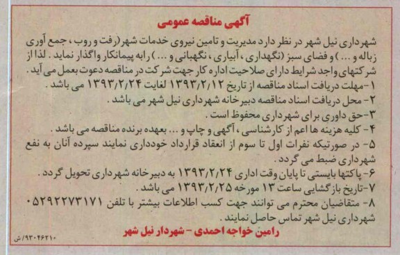 تامین نیروی خدمات شهر