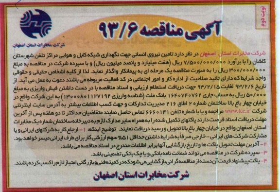 تامین نیروی انسانی جهت نگهداری شبکه کابل و هوایی مراکز تلفن شهرستان کاشان