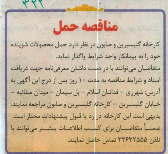 واگذاری حمل محصولات شوینده 