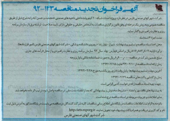 پروژه احداث شبکه 20 کیلو ولت داخلی ناحیه های صنعتی خنجشت و حسن آباد 
