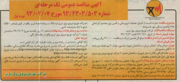 اجرای عملیات نیرو رسانی و تأمین برق مجتمع آپارتمانی 