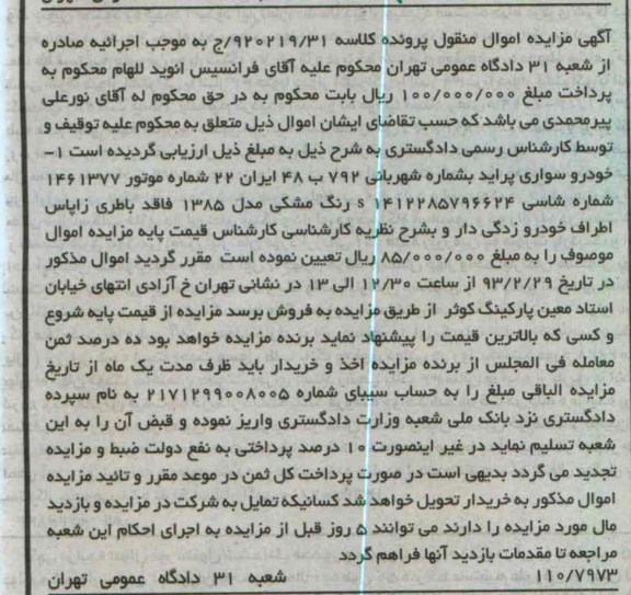 مزایده اموال منقول خودرو سواری پراید