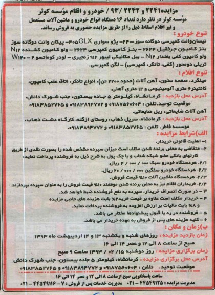 فروش تعداد 16 دستگاه انواع خودرو و ماشین آلات مستعمل و نیز اقلام اسقاط