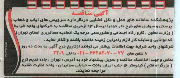واگذاری سرویس های ایاب و ذهاب پرسنل و سواری های طرح دار 
