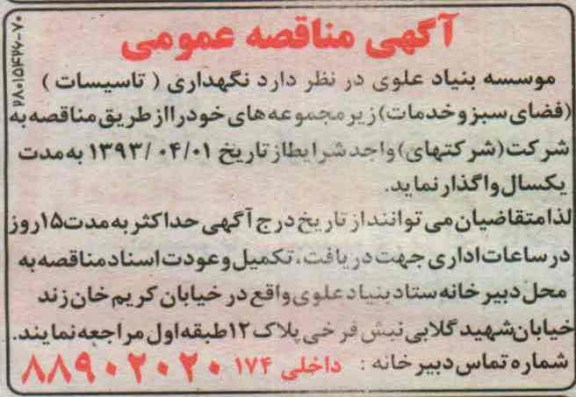 نگهداری (تاسیسات) (فضای سبز و خدمات)