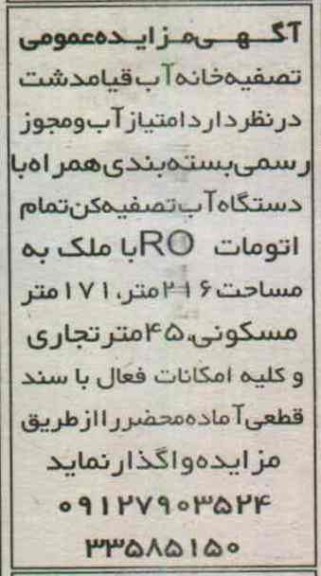 واگذاری امتیاز آب و ...