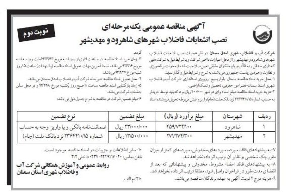 واگذاری عملیات نصب انشعابات فاضلاب 