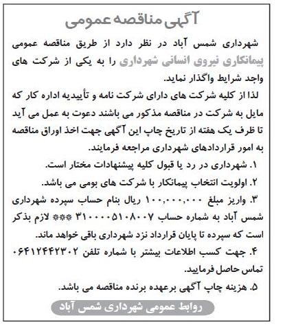پیمانکاری نیروی انسانی شهرداری 