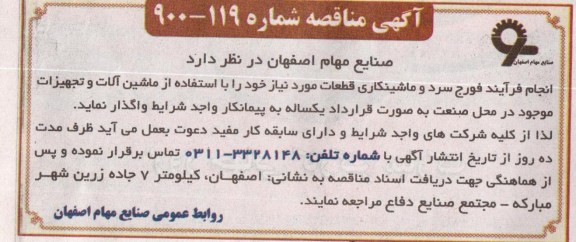 واگذاری انجام فرآیند فروج سرد و ماشینکاری قطعات