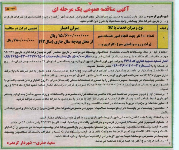 تامین نیروی انسانی جهت انجام امور خدمات شهر 