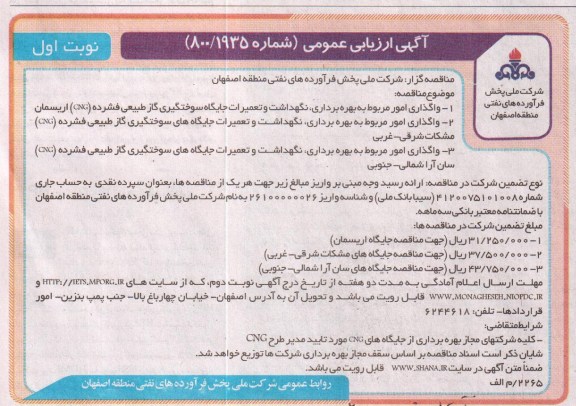 واگذاری امور مربوط به بهره برداری، نگهداشت و تعمیرات جایگاه سوختگیری گاز طبیعی فشرده (CNG)