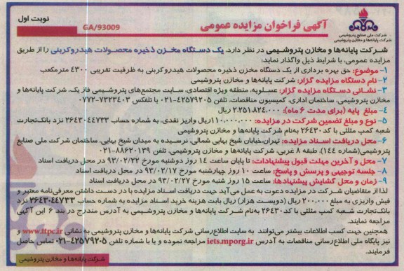 واگذاری یک دستگاه مخزن ذخیره محصولات هیدروکربنی