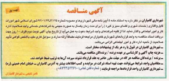 امورات قابل واگذاری ( خدمات شهری و فضای سبز و غیره 