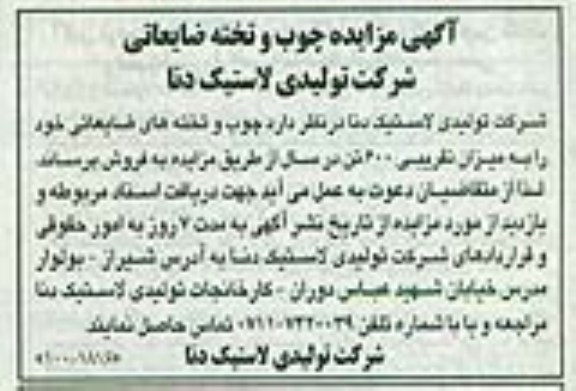 مزایده چوب و تخته ضایعاتی