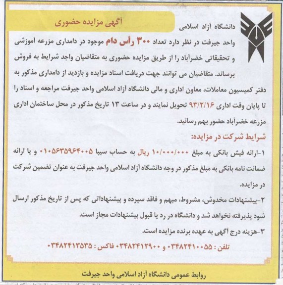 مزایده تعداد 300 راس دام 