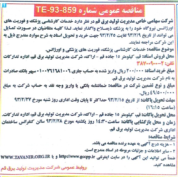 خدمات کارشناسی پزشک وفوریتهای اورژآنس نیروگاه 
