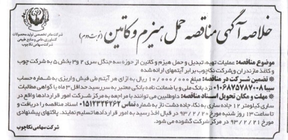 عملیات تهیه , تبدیل و حمل هیزم و کاتین ...