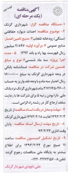 احداث دیواره حفاظتی