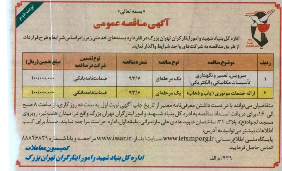 سرویس تعمیر و نگهداری تاسیسات مکانیکی و الکتریکی...