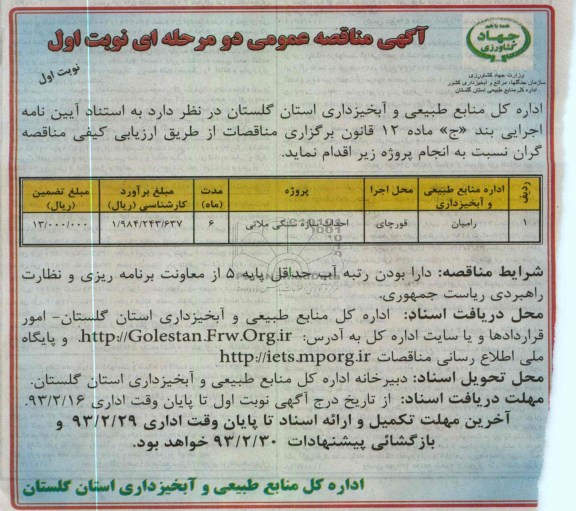 احداث سازه سنگی ملاتی