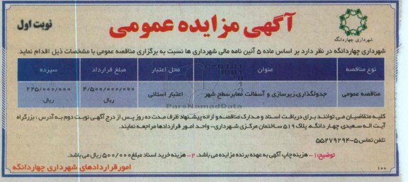 جدولگذاری ، زیرسازی و آسفالت معابر