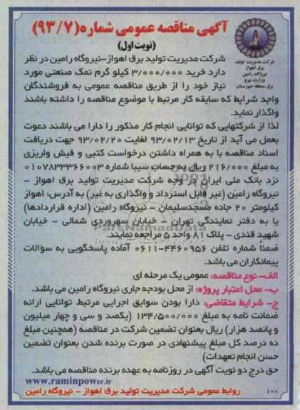 واگذاری خرید 3.000.000 کیلوگرم نمک صنعتی 