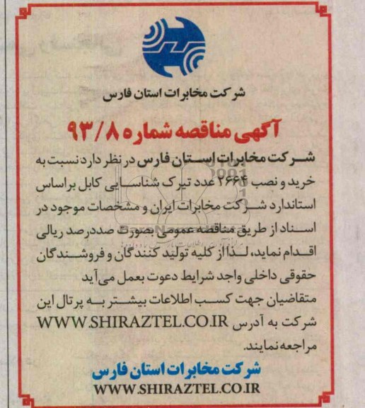 خرید و نصب 2664 عدد تیرک شناسایی کابل 