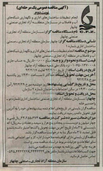 انجام تنظیمات ساختمانهای اداری و نگهداری شبکه های آب و فاضلاب 
